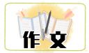 初一书信作文范文