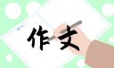 2024清明节五年级下册作文大全