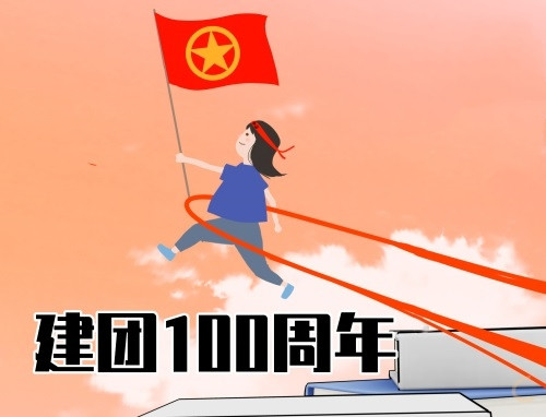 建团100周年观后感心得体会1500字