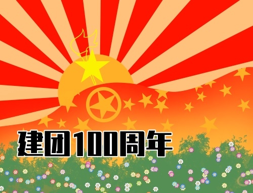 建团百年共青团两红两优表彰大会心得8篇