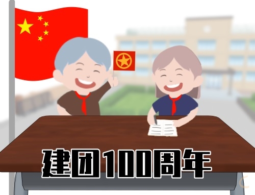2022年建团百年节目学习心得