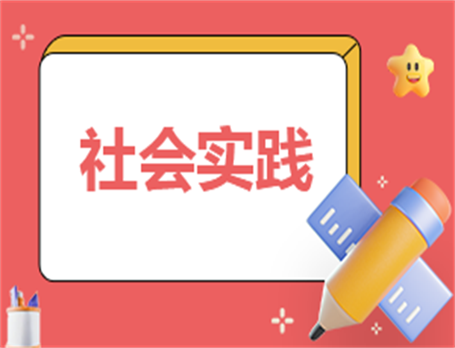 社会实践收获心得