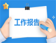 工作职责150字