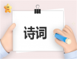 红色革命诗歌及诗词诵读作品