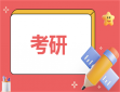 有关考研的心得和感悟