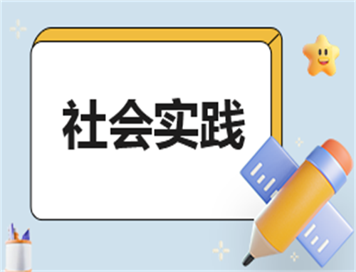 社会实践心得体会800的字