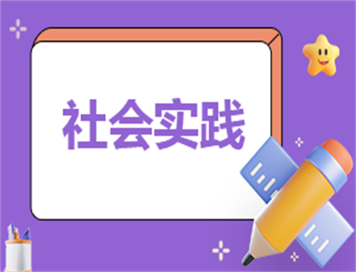 社会实践心得体会150字