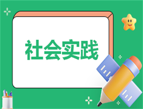 社会实践的心得体会200字
