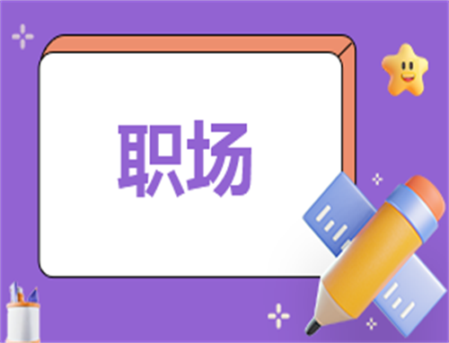 职场万能自我介绍