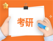 考研的感悟与心得体会分享电子版范文