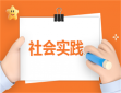社会实践报告心得600字