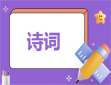 红色经典诗词及短篇诗歌朗诵稿