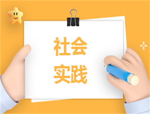 社会实践感悟心得体会