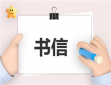 高考鼓励和祝福书信范文