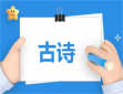 <b>清明唯美古诗有哪些</b>
