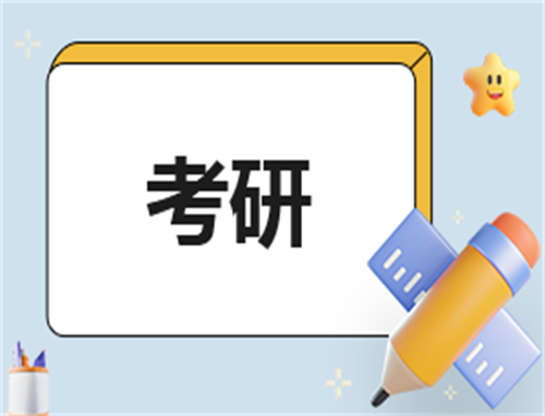 考研的心得体会300字