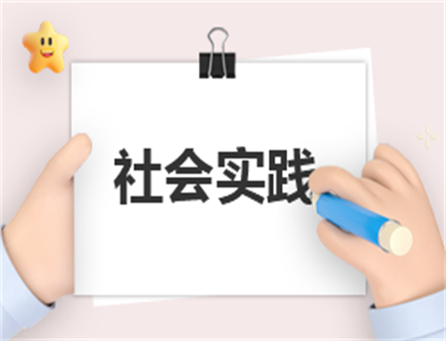 社会实践心得感悟100字