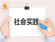 社会实践及心得体会