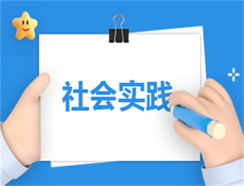 有关社会实践心得体会