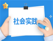 社会实践与心得