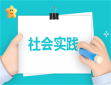 社会实践心得200字