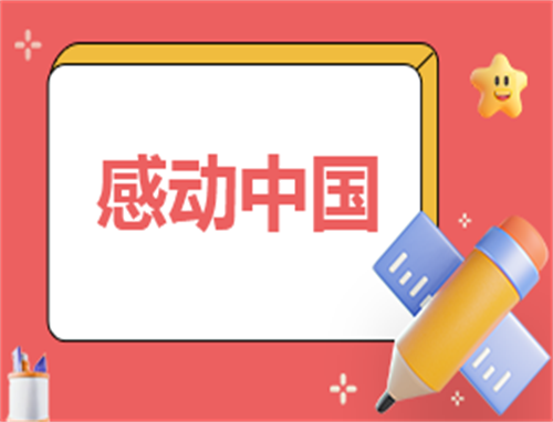 感动中国心得体会500字
