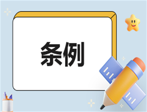 关于条例的学习心得