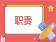 行政文员的岗位职责