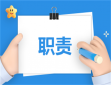 人事岗位职责及工作内容
