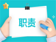 关于会计人员的岗位职责