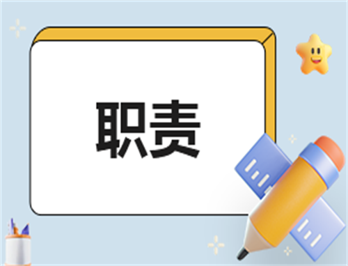 班主任主要岗位职责