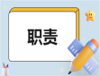 关于人事招聘工作岗位职责