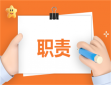 会计岗位职责及工作内容