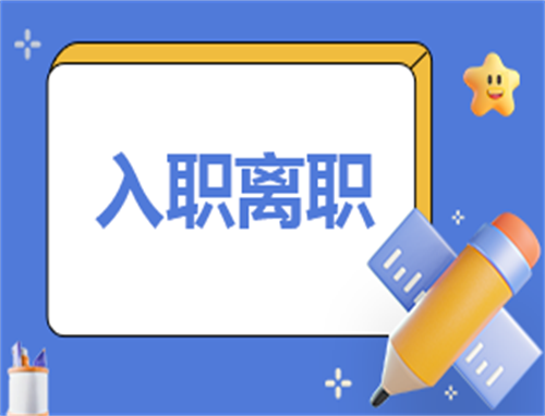 个人入职工作心得体会感悟
