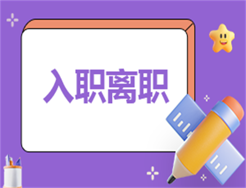 入职个人心得体会200字