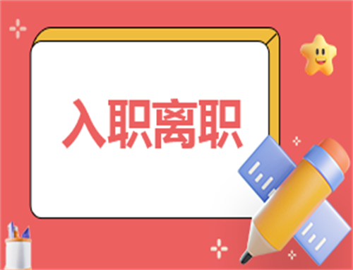 入职工作心得感悟总结
