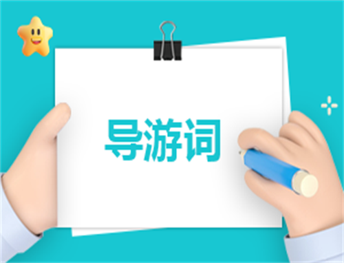 导游200字自我介绍