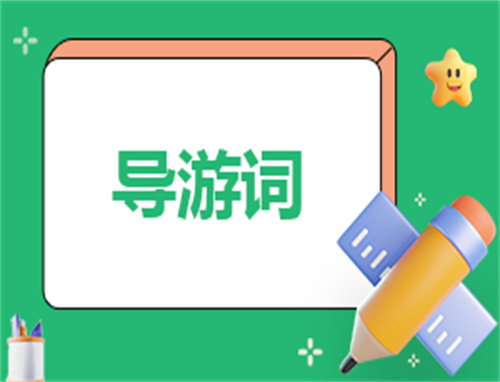 导游自我介绍400字
