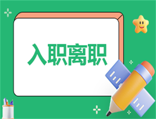 入职500字心得体会
