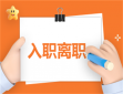 入职心得报告