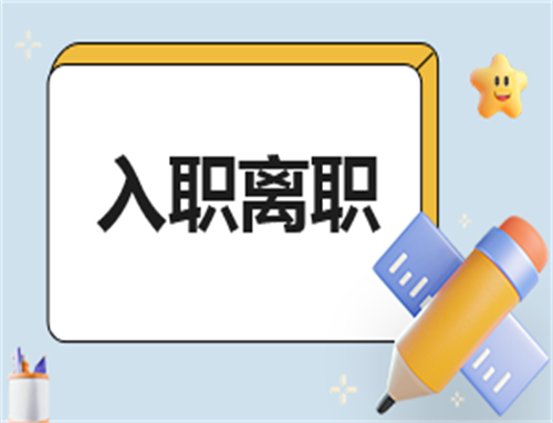 自我介绍150字入职