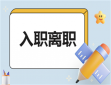 入职心得感受简短