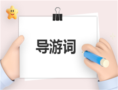 导游工作与心得体会