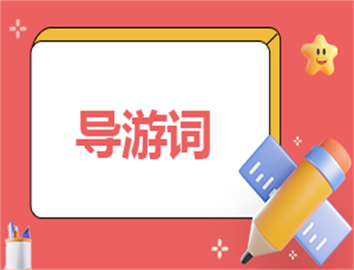 导游新颖自我介绍