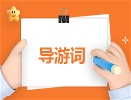 导游职责报告