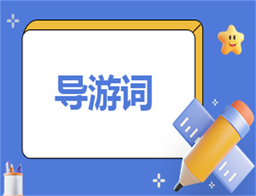 导游自我介绍简短大方
