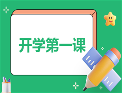 开学第一课总结心得怎么写