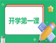 200字开学心得体会