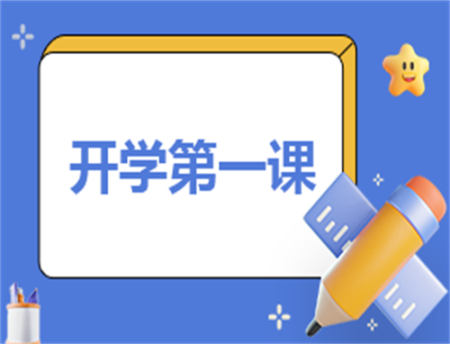 开学心得范文