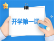 开学心得体会600字作文
